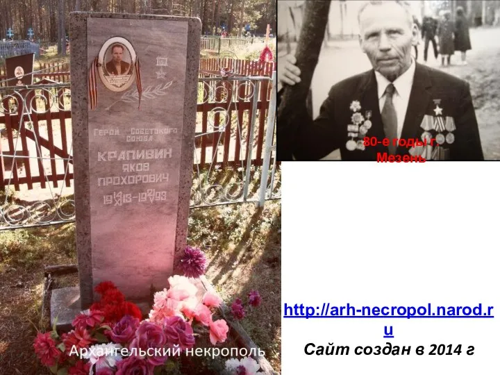 http://arh-necropol.narod.ru Сайт создан в 2014 г