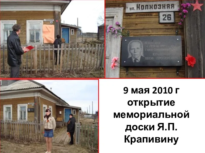 9 мая 2010 г открытие мемориальной доски Я.П.Крапивину