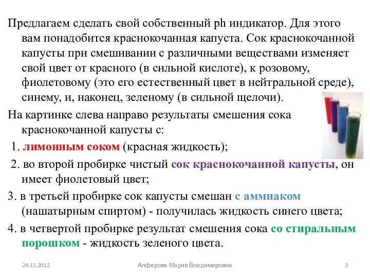 Предлагаем сделать свой собственный ph индикатор. Для этого вам понадобится краснокочанная капуста.