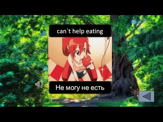 can`t help eating Не могу не есть