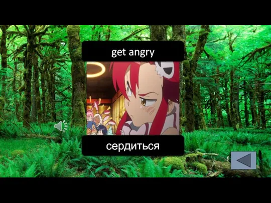 get angry сердиться