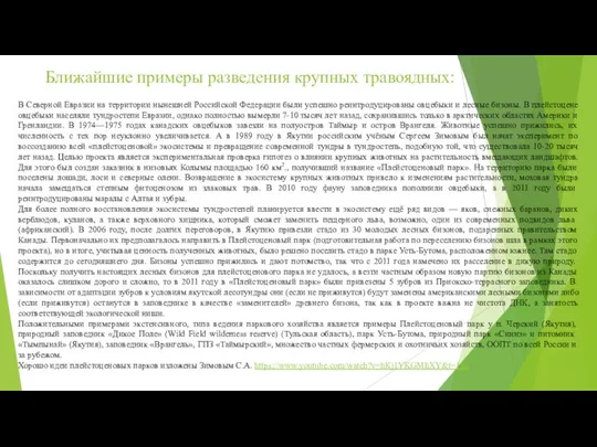Ближайшие примеры разведения крупных травоядных: В Северной Евразии на территории нынешней Российской