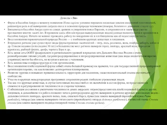 Фауна в бассейне Амура к моменту появления Homo sapiens успешно пережила несколько