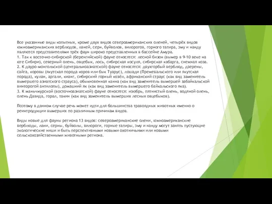 Все указанные виды копытных, кроме двух видов североамериканских оленей, четырёх видов южноамериканских