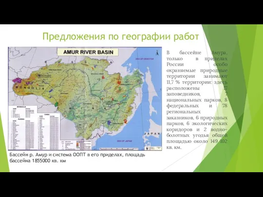 Предложения по географии работ Бассейн р. Амур и система ООПТ в его