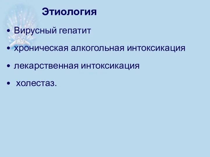 Этиология Вирусный гепатит хроническая алкогольная интоксикация лекарственная интоксикация холестаз.