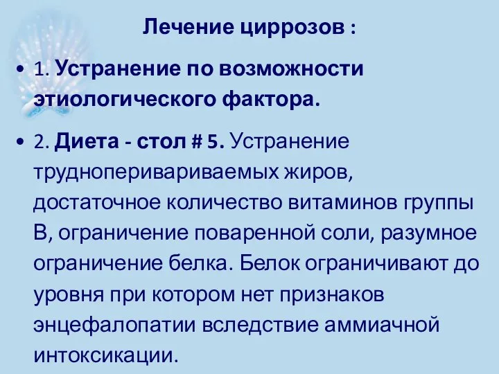 Лечение циррозов : 1. Устранение по возможности этиологического фактора. 2. Диета -