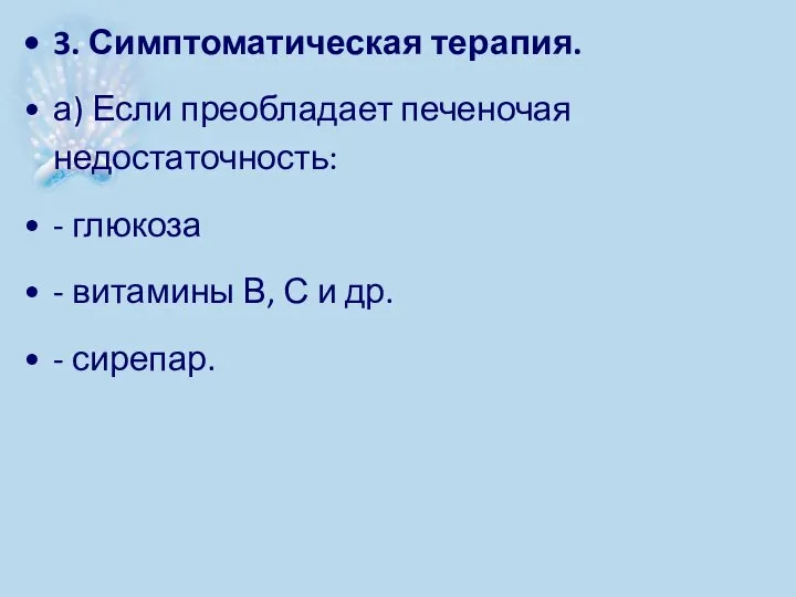 3. Симптоматическая терапия. а) Если преобладает печеночая недостаточность: - глюкоза - витамины