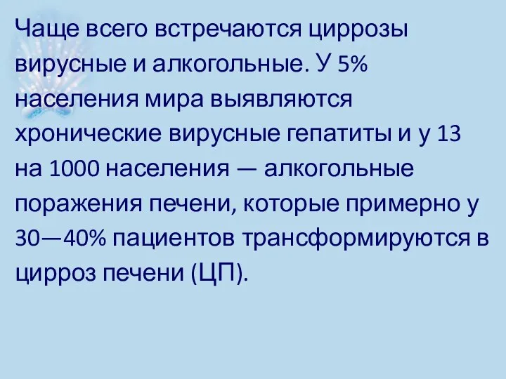 Чаще всего встречаются циррозы вирусные и алкогольные. У 5% населения мира выявляются