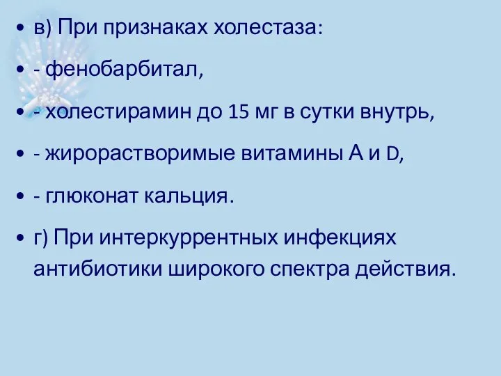 в) При признаках холестаза: - фенобарбитал, - холестирамин до 15 мг в