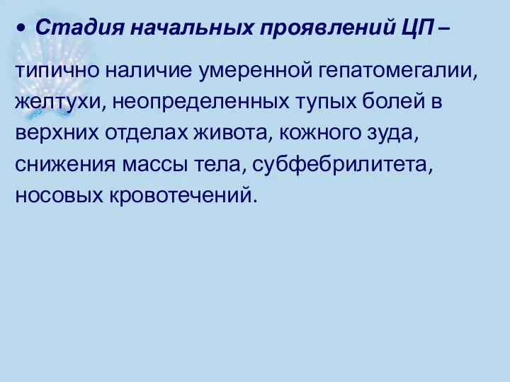 Стадия начальных проявлений ЦП – типично наличие умеренной гепатомегалии, желтухи, неопределенных тупых