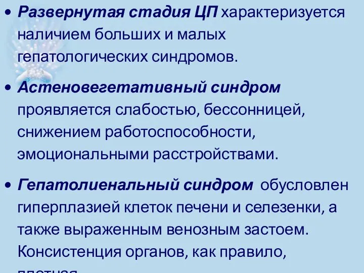 Развернутая стадия ЦП характеризуется наличием больших и малых гепатологических синдромов. Астеновегетативный синдром