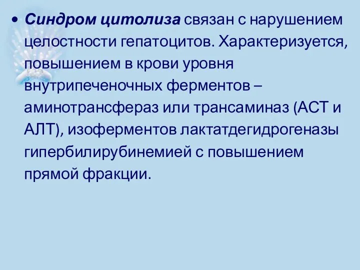 Синдром цитолиза связан с нарушением целостности гепатоцитов. Характеризуется, повышением в крови уровня