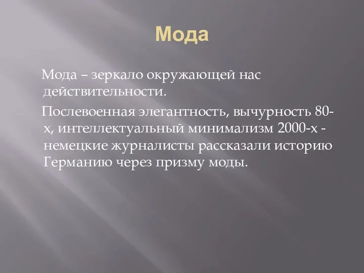 Мода Мода – зеркало окружающей нас действительности. Послевоенная элегантность, вычурность 80-х, интеллектуальный