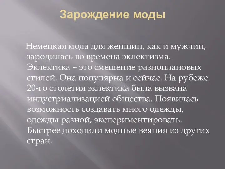 Зарождение моды Немецкая мода для женщин, как и мужчин, зародилась во времена