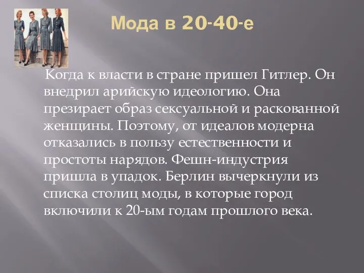 Мода в 20-40-е Когда к власти в стране пришел Гитлер. Он внедрил