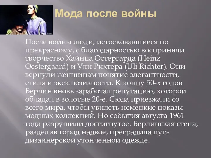 Мода после войны После войны люди, истосковавшиеся по прекрасному, с благодарностью восприняли