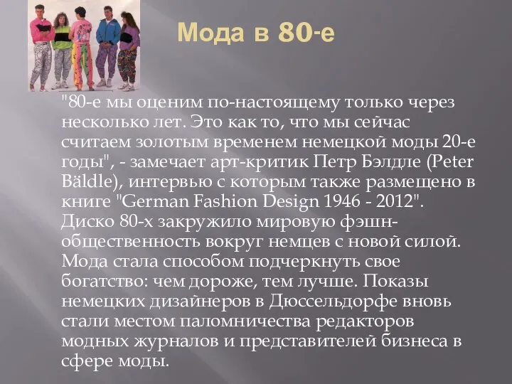 Мода в 80-е "80-е мы оценим по-настоящему только через несколько лет. Это