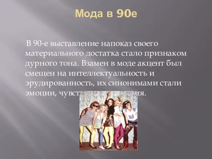 Мода в 90е В 90-е выставление напоказ своего материального достатка стало признаком