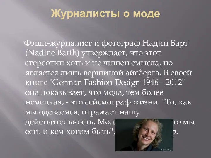 Журналисты о моде Фэшн-журналист и фотограф Надин Барт (Nadine Barth) утверждает, что