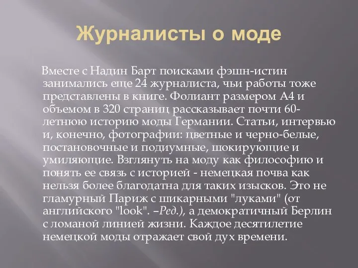 Журналисты о моде Вместе с Надин Барт поисками фэшн-истин занимались еще 24