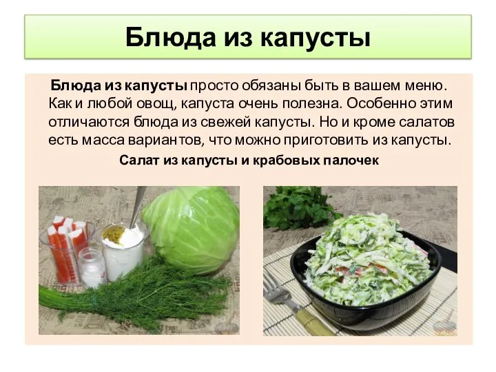 Блюда из капусты Блюда из капусты просто обязаны быть в вашем меню.