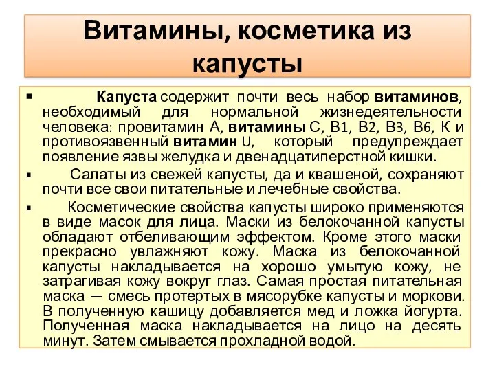 Витамины, косметика из капусты Капуста содержит почти весь набор витаминов, необходимый для