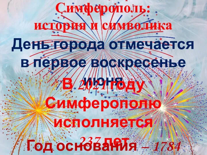 Симферополь: история и символика День города отмечается в первое воскресенье июня В