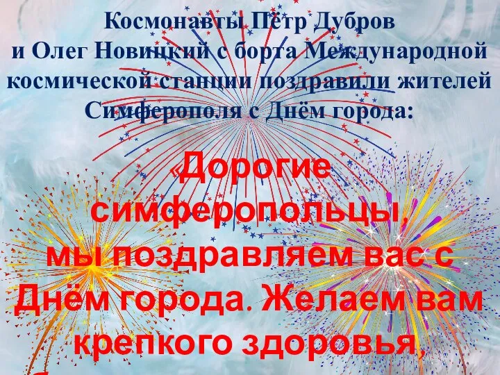 «Дорогие симферопольцы, мы поздравляем вас с Днём города. Желаем вам крепкого здоровья,