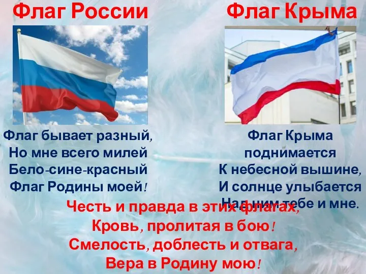 Флаг Крыма Флаг бывает разный, Но мне всего милей Бело-сине-красный Флаг Родины