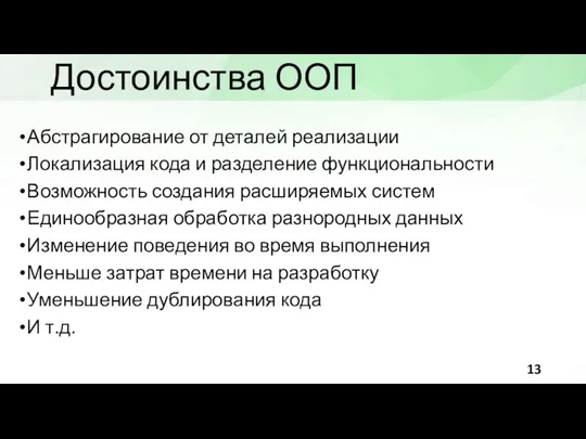 Достоинства ООП Абстрагирование от деталей реализации Локализация кода и разделение функциональности Возможность