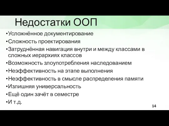 Недостатки ООП Усложнённое документирование Сложность проектирования Затруднённая навигация внутри и между классами