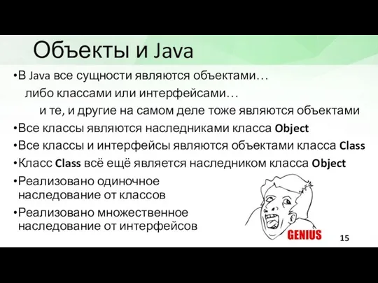 Объекты и Java В Java все сущности являются объектами… либо классами или