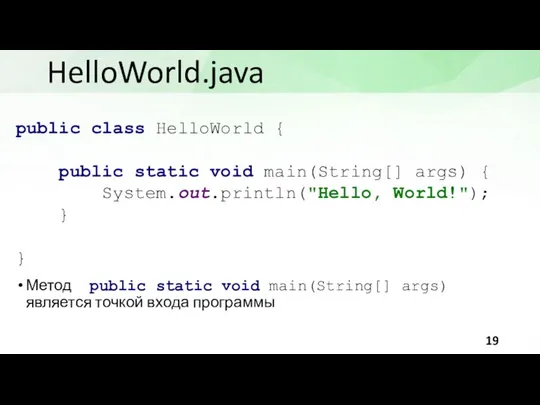 HelloWorld.java public class HelloWorld { public static void main(String[] args) { System.out.println("Hello,