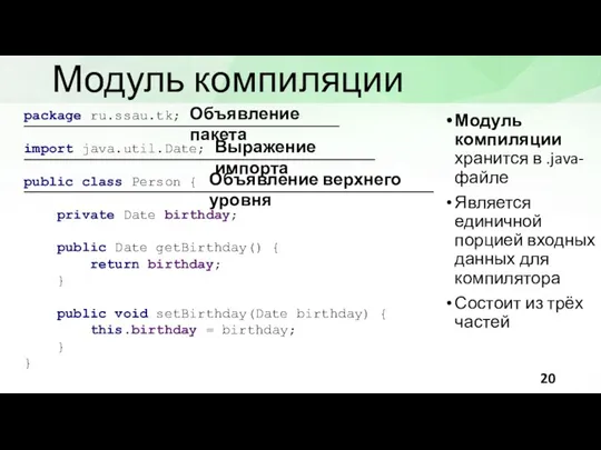 Модуль компиляции Модуль компиляции хранится в .java-файле Является единичной порцией входных данных