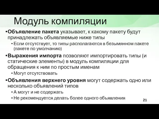 Модуль компиляции Объявление пакета указывает, к какому пакету будут принадлежать объявляемые ниже