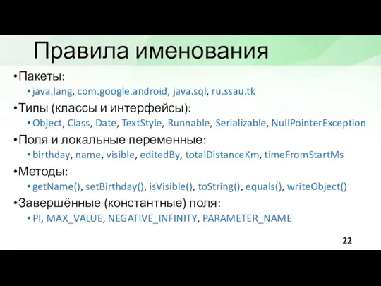 Правила именования Пакеты: java.lang, com.google.android, java.sql, ru.ssau.tk Типы (классы и интерфейсы): Object,