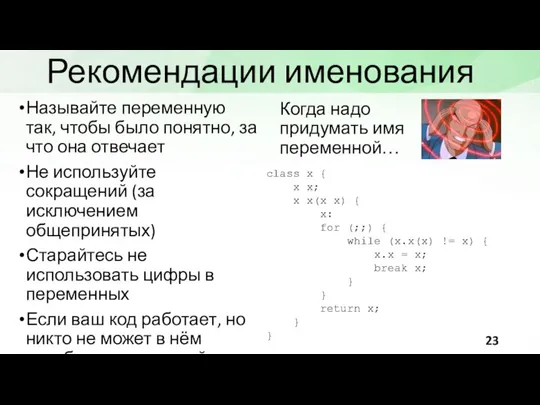 Рекомендации именования Называйте переменную так, чтобы было понятно, за что она отвечает