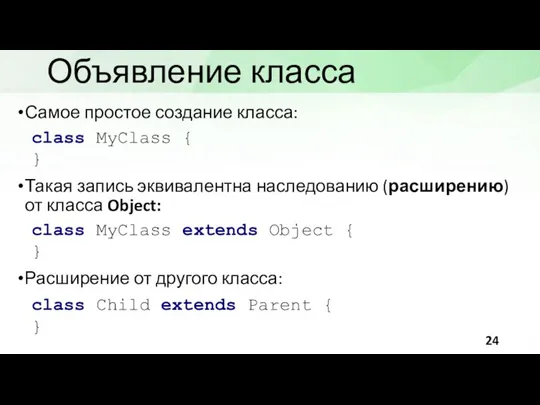 Объявление класса class MyClass { } class MyClass extends Object { }