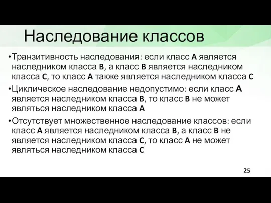 Наследование классов Транзитивность наследования: если класс A является наследником класса B, а