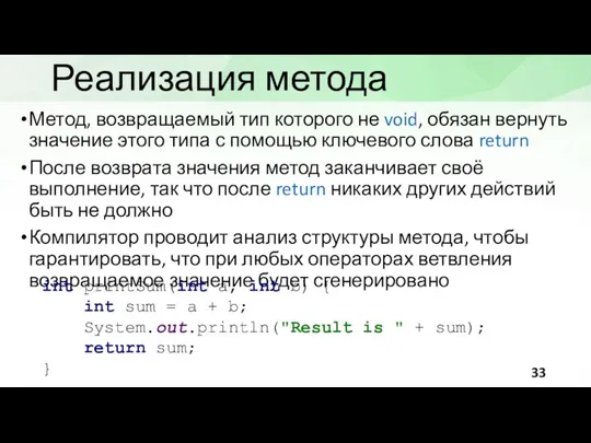 Реализация метода Метод, возвращаемый тип которого не void, обязан вернуть значение этого