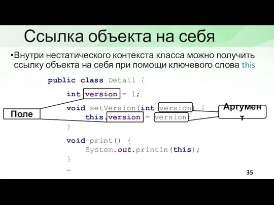 Ссылка объекта на себя Внутри нестатического контекста класса можно получить ссылку объекта