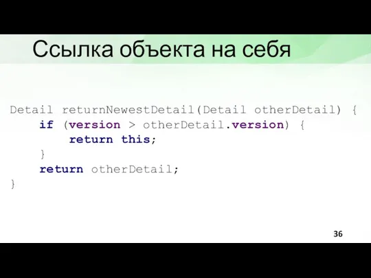 Ссылка объекта на себя Detail returnNewestDetail(Detail otherDetail) { if (version > otherDetail.version)