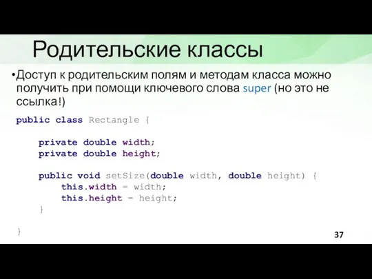 Родительские классы Доступ к родительским полям и методам класса можно получить при