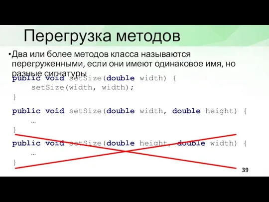 Перегрузка методов public void setSize(double width) { setSize(width, width); } public void