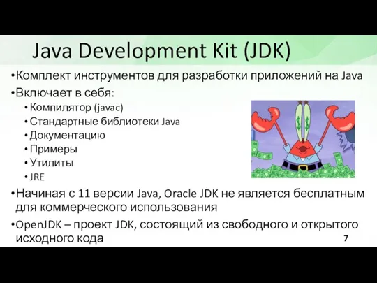 Java Development Kit (JDK) Комплект инструментов для разработки приложений на Java Включает