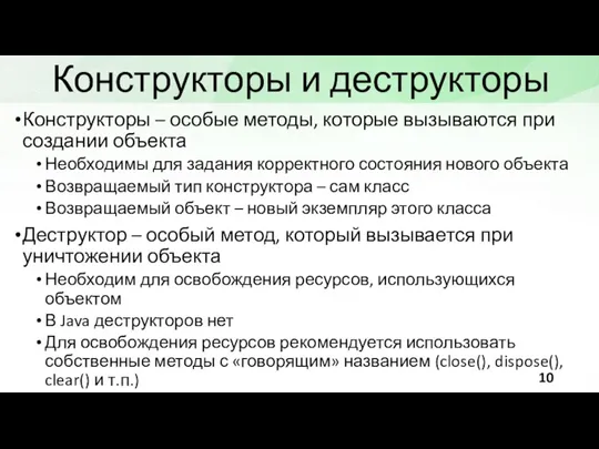 Конструкторы и деструкторы Конструкторы – особые методы, которые вызываются при создании объекта