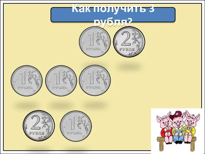 Как получить 3 рубля?