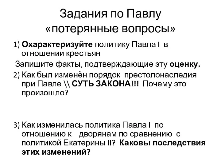 Задания по Павлу «потерянные вопросы» 1) Охарактеризуйте политику Павла I в отношении