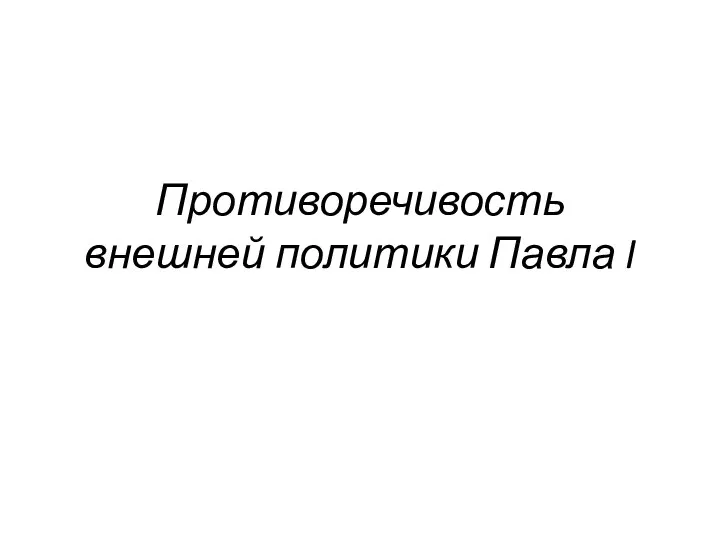 Противоречивость внешней политики Павла I